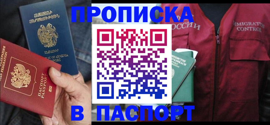 купить прописку в Первомайске